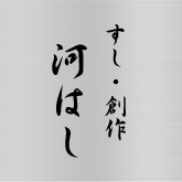 石川県七尾市の完全予約制の寿司・創作料理店「寿司・創作 河はし」
